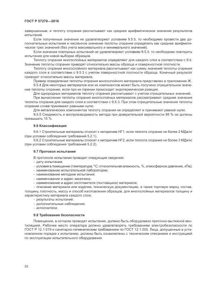 ГОСТ Р 57270-2016, страница 28