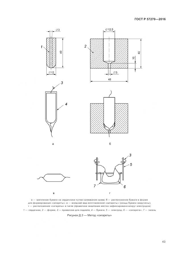 ГОСТ Р 57270-2016, страница 49