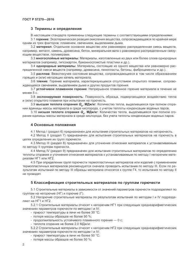 ГОСТ Р 57270-2016, страница 8