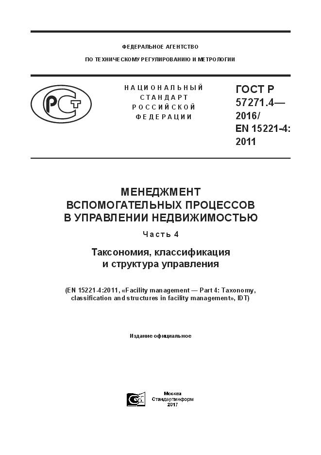 ГОСТ Р 57271.4-2016, страница 1