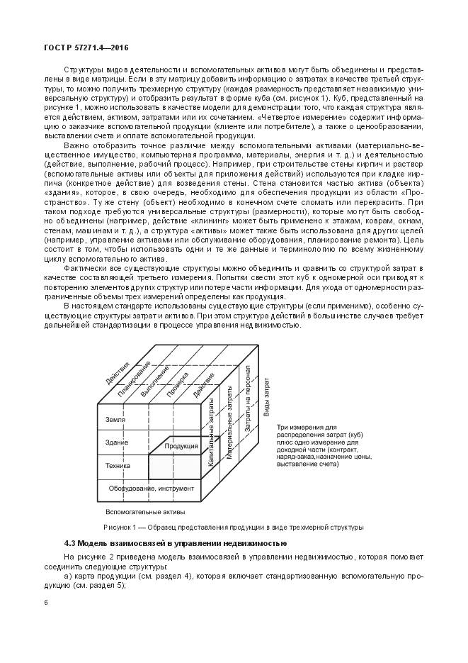 ГОСТ Р 57271.4-2016, страница 10
