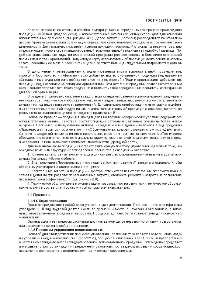 ГОСТ Р 57271.4-2016, страница 13