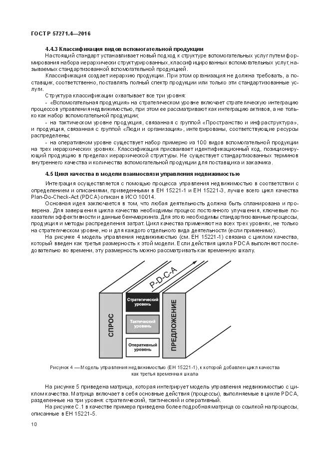 ГОСТ Р 57271.4-2016, страница 14