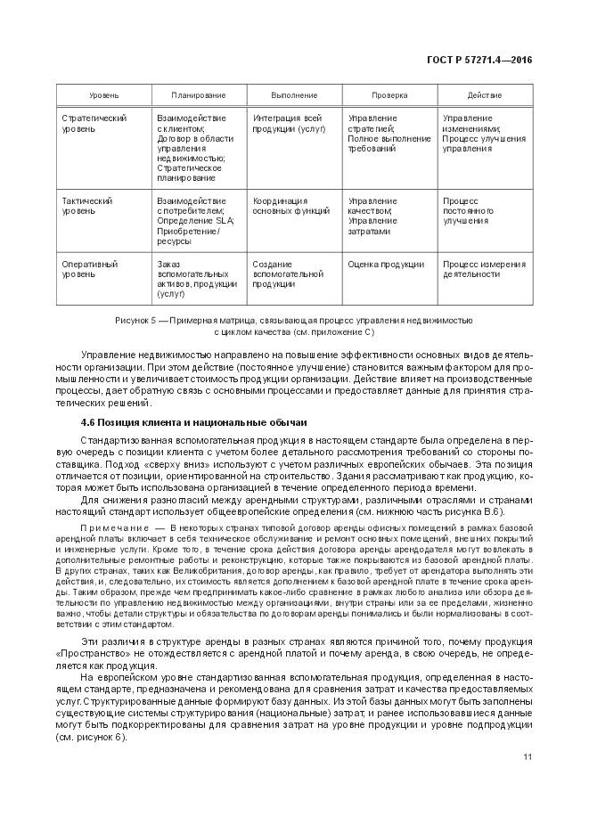 ГОСТ Р 57271.4-2016, страница 15