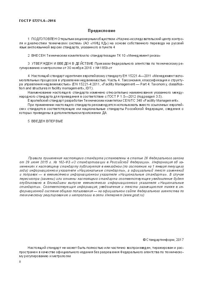 ГОСТ Р 57271.4-2016, страница 2