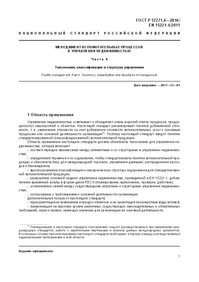 ГОСТ Р 57271.4-2016, страница 5