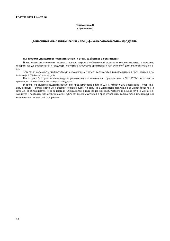 ГОСТ Р 57271.4-2016, страница 58