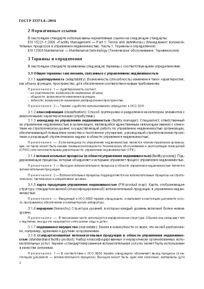 ГОСТ Р 57271.4-2016, страница 6