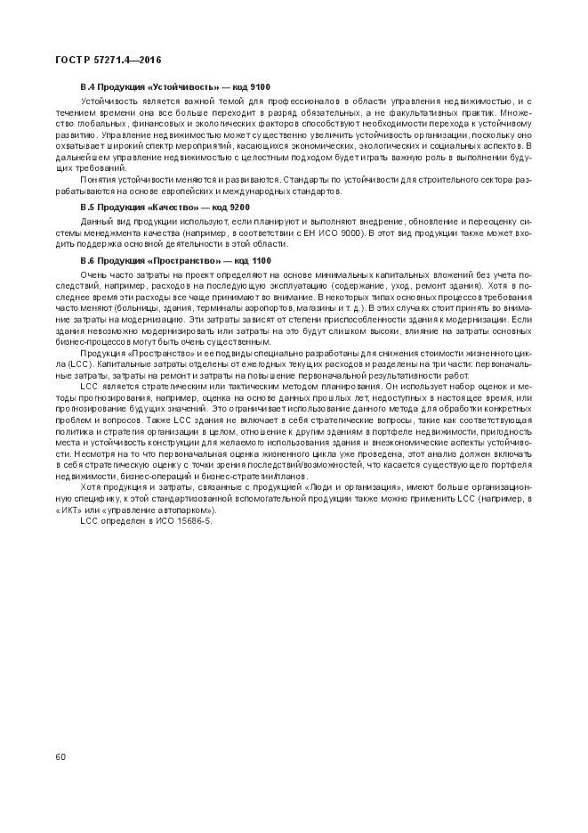 ГОСТ Р 57271.4-2016, страница 64