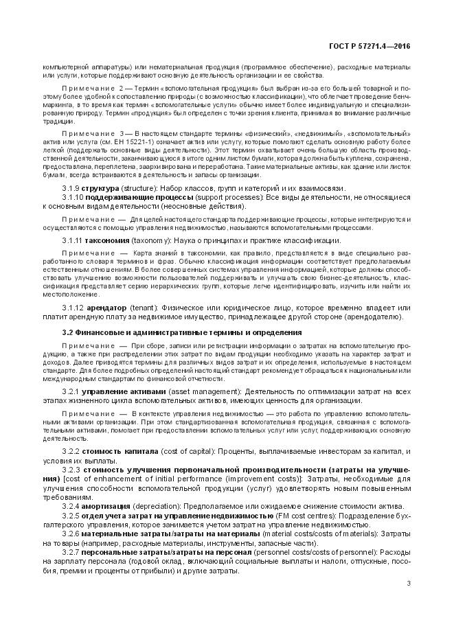 ГОСТ Р 57271.4-2016, страница 7