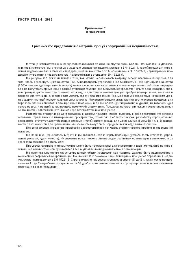 ГОСТ Р 57271.4-2016, страница 70