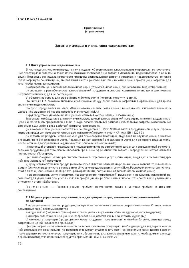 ГОСТ Р 57271.4-2016, страница 76