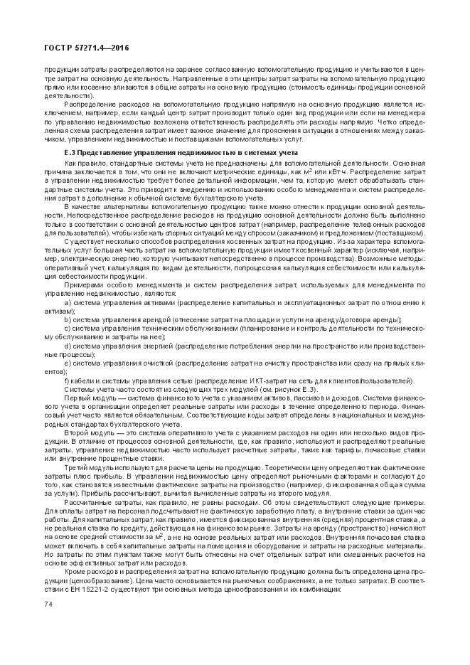 ГОСТ Р 57271.4-2016, страница 78