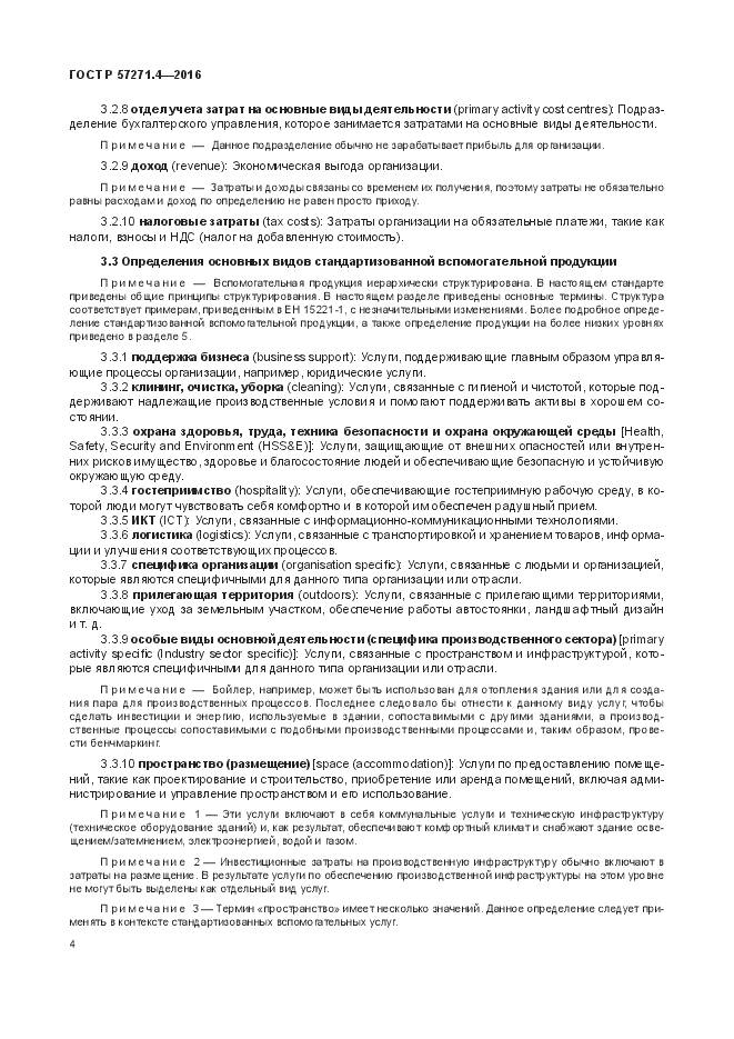 ГОСТ Р 57271.4-2016, страница 8