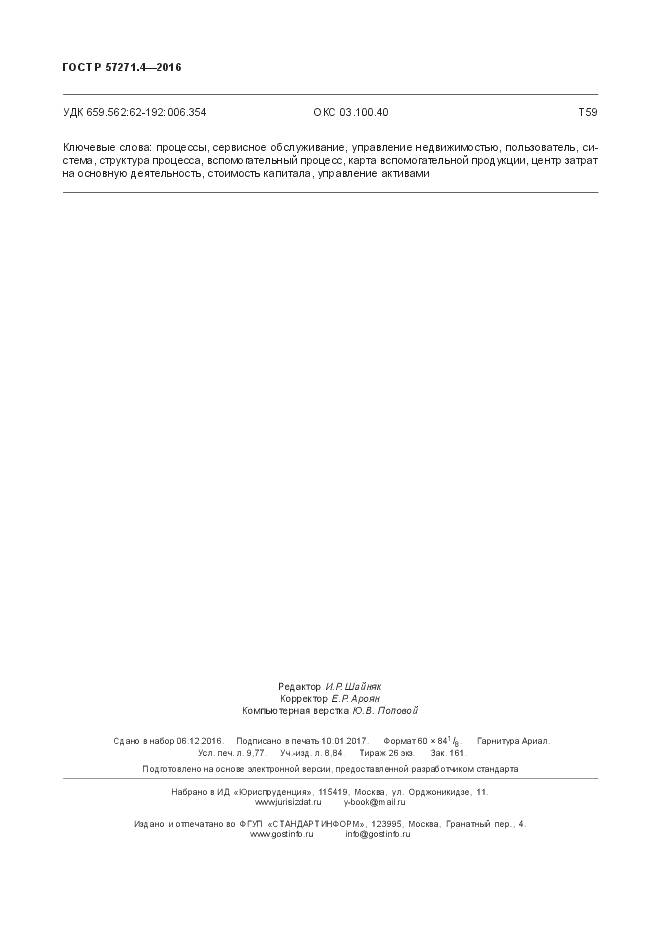 ГОСТ Р 57271.4-2016, страница 84