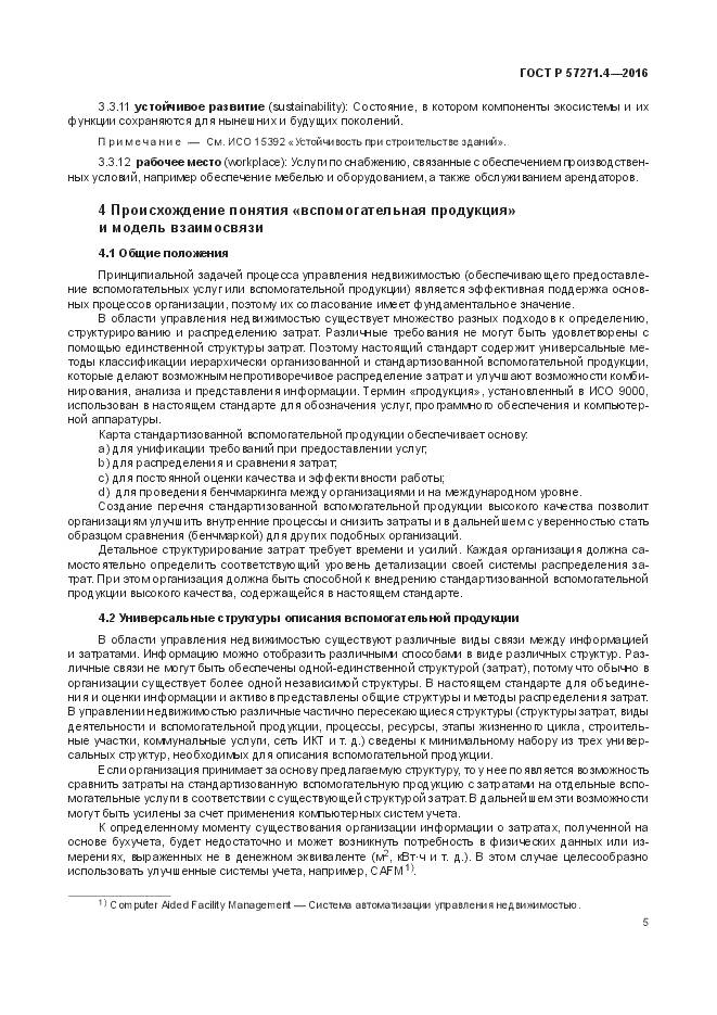 ГОСТ Р 57271.4-2016, страница 9
