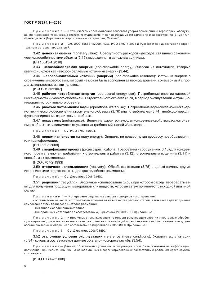 ГОСТ Р 57274.1-2016, страница 12