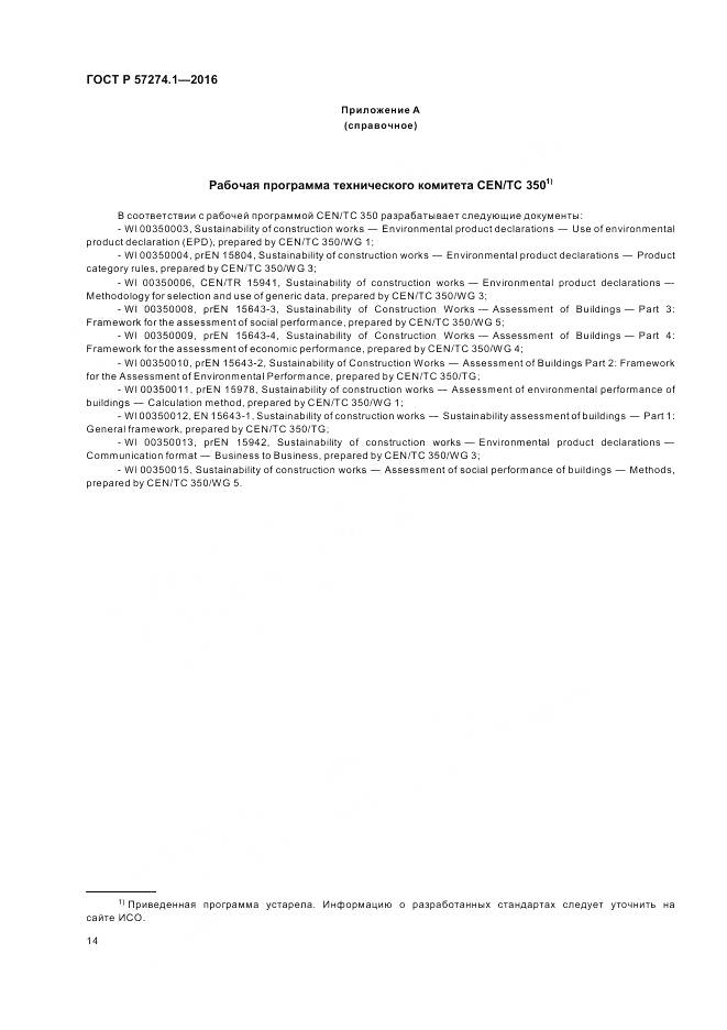 ГОСТ Р 57274.1-2016, страница 20