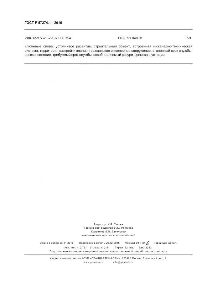 ГОСТ Р 57274.1-2016, страница 24