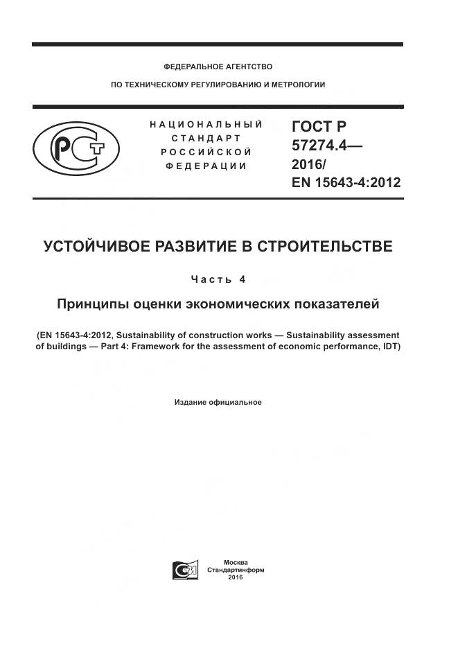 ГОСТ Р 57274.4-2016, страница 1