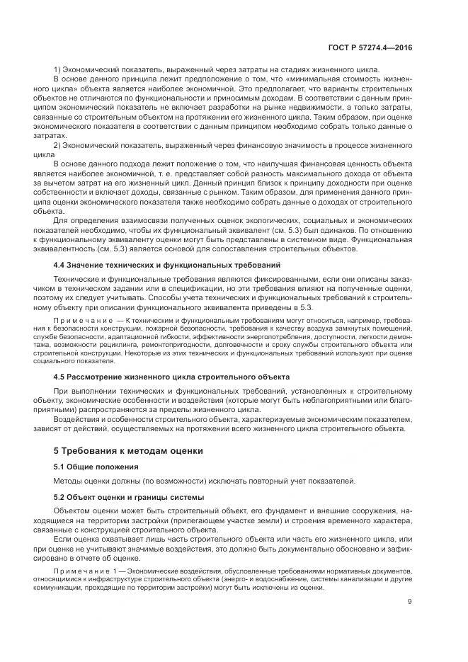 ГОСТ Р 57274.4-2016, страница 15