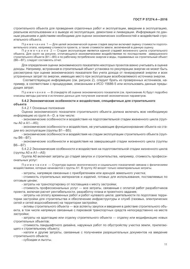 ГОСТ Р 57274.4-2016, страница 17