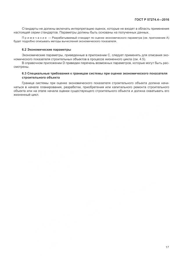 ГОСТ Р 57274.4-2016, страница 23