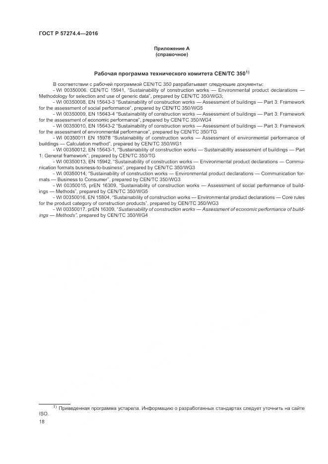 ГОСТ Р 57274.4-2016, страница 24