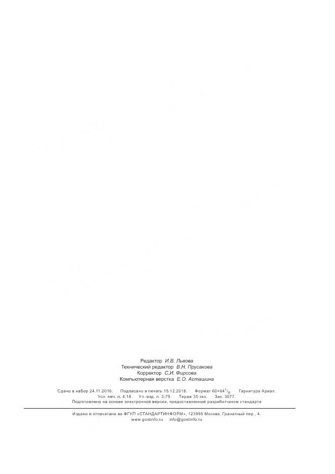 ГОСТ Р 57274.4-2016, страница 35