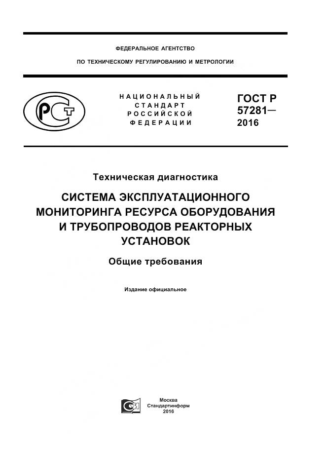 ГОСТ Р 57281-2016, страница 1