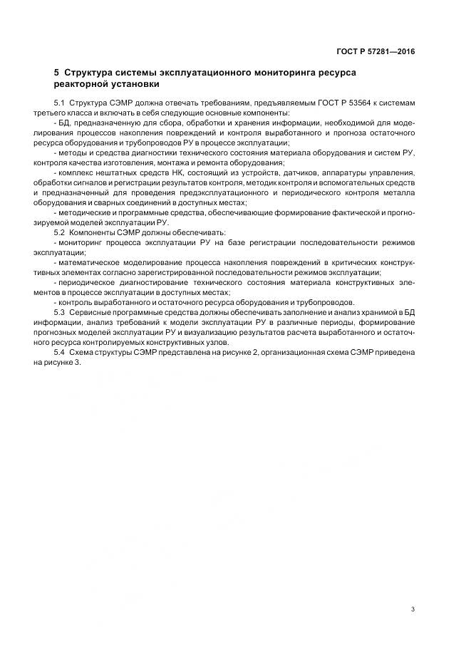 ГОСТ Р 57281-2016, страница 7