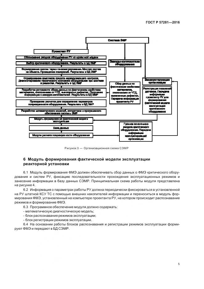 ГОСТ Р 57281-2016, страница 9