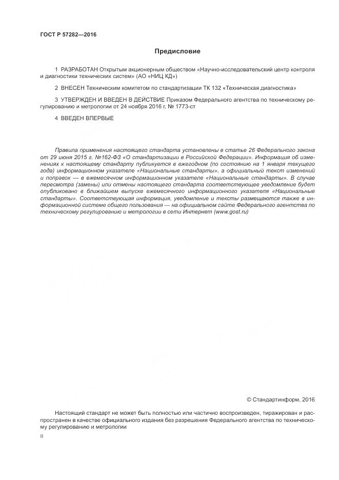 ГОСТ Р 57282-2016, страница 2