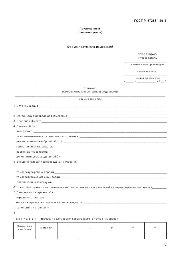 ГОСТ Р 57283-2016, страница 17