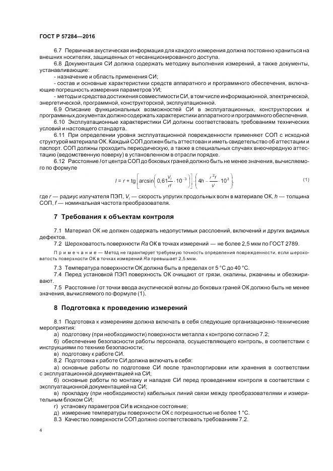 ГОСТ Р 57284-2016, страница 8