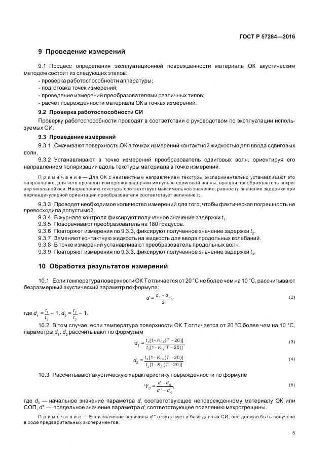 ГОСТ Р 57284-2016, страница 9