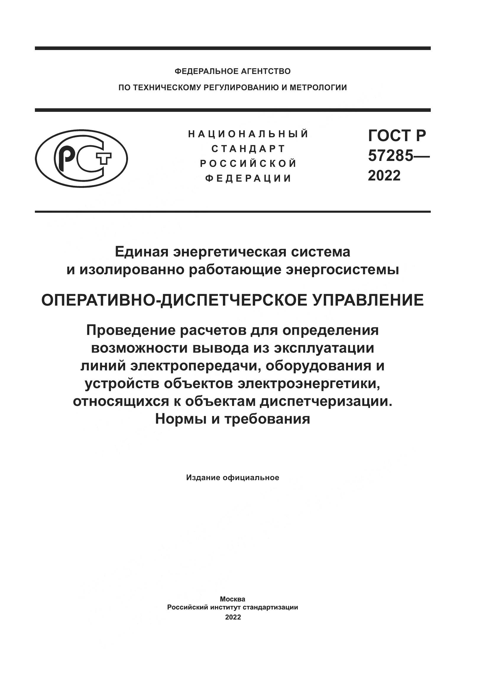 ГОСТ Р 57285-2022, страница 1