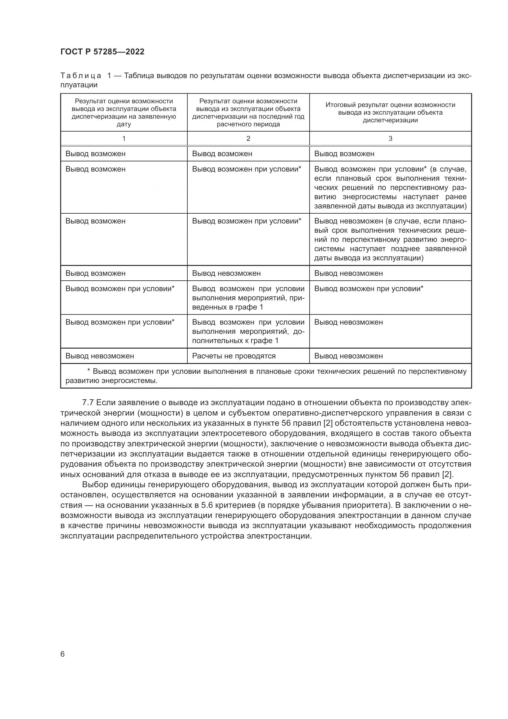 ГОСТ Р 57285-2022, страница 10