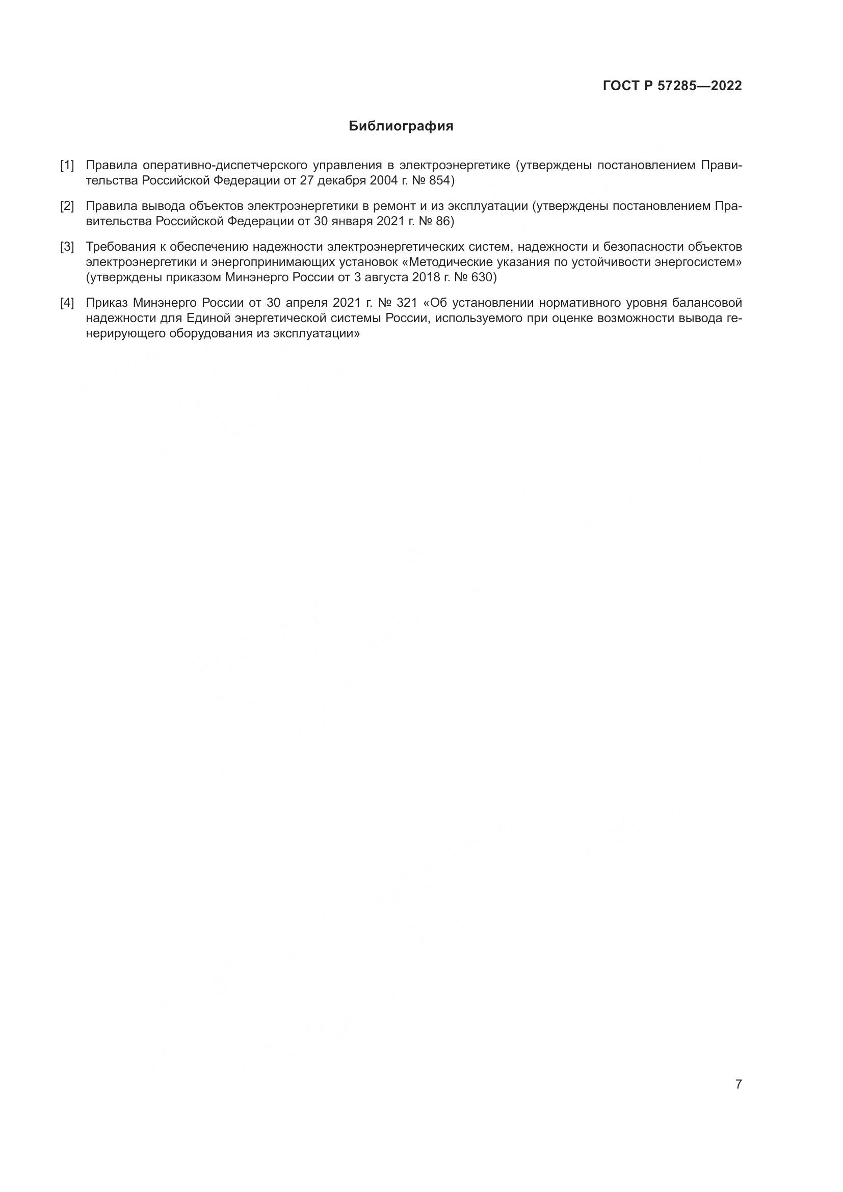 ГОСТ Р 57285-2022, страница 11