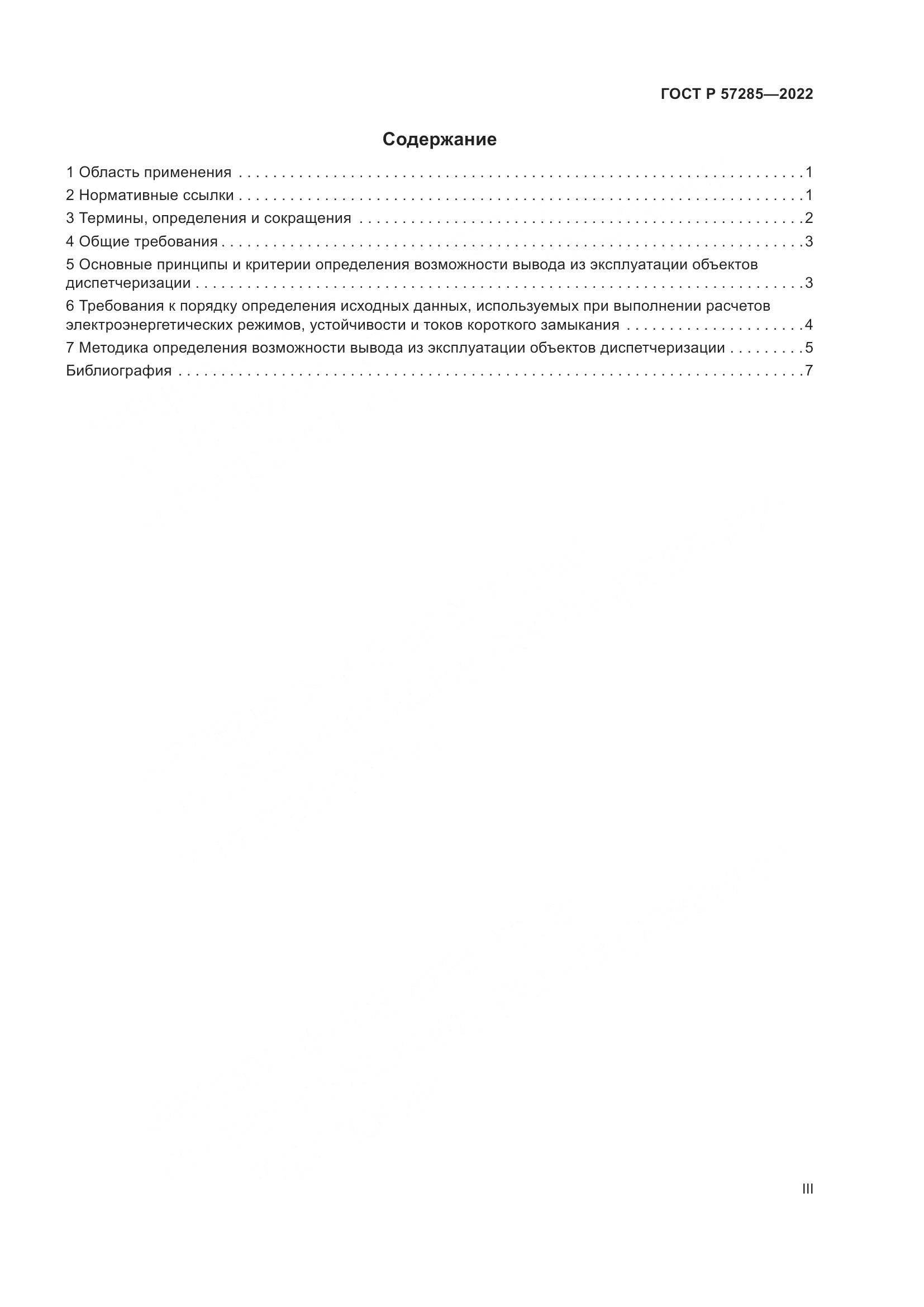 ГОСТ Р 57285-2022, страница 3