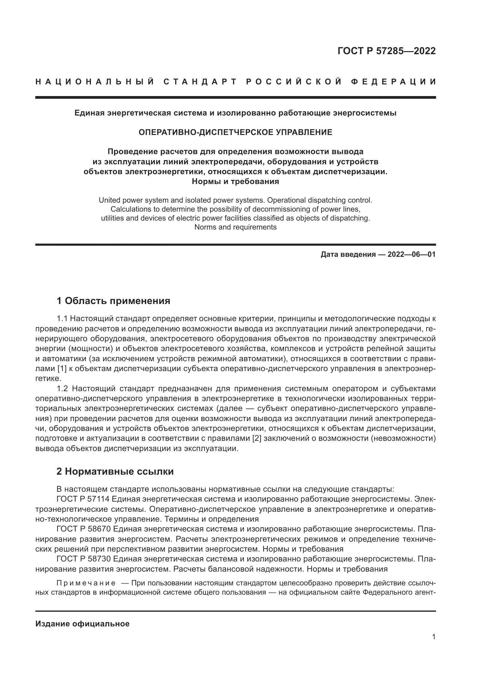 ГОСТ Р 57285-2022, страница 5