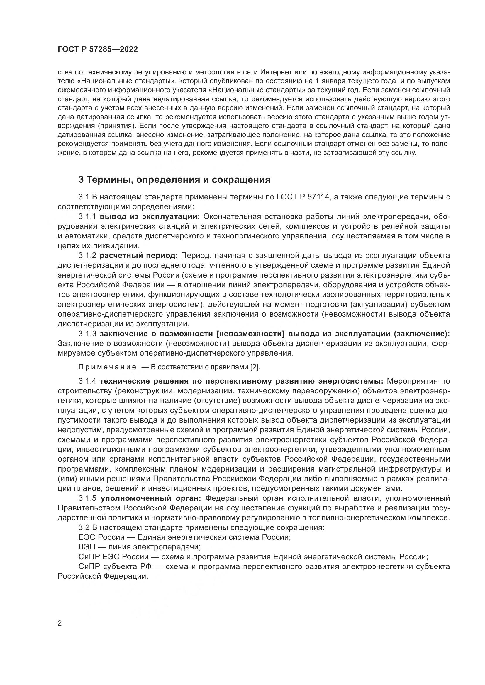 ГОСТ Р 57285-2022, страница 6
