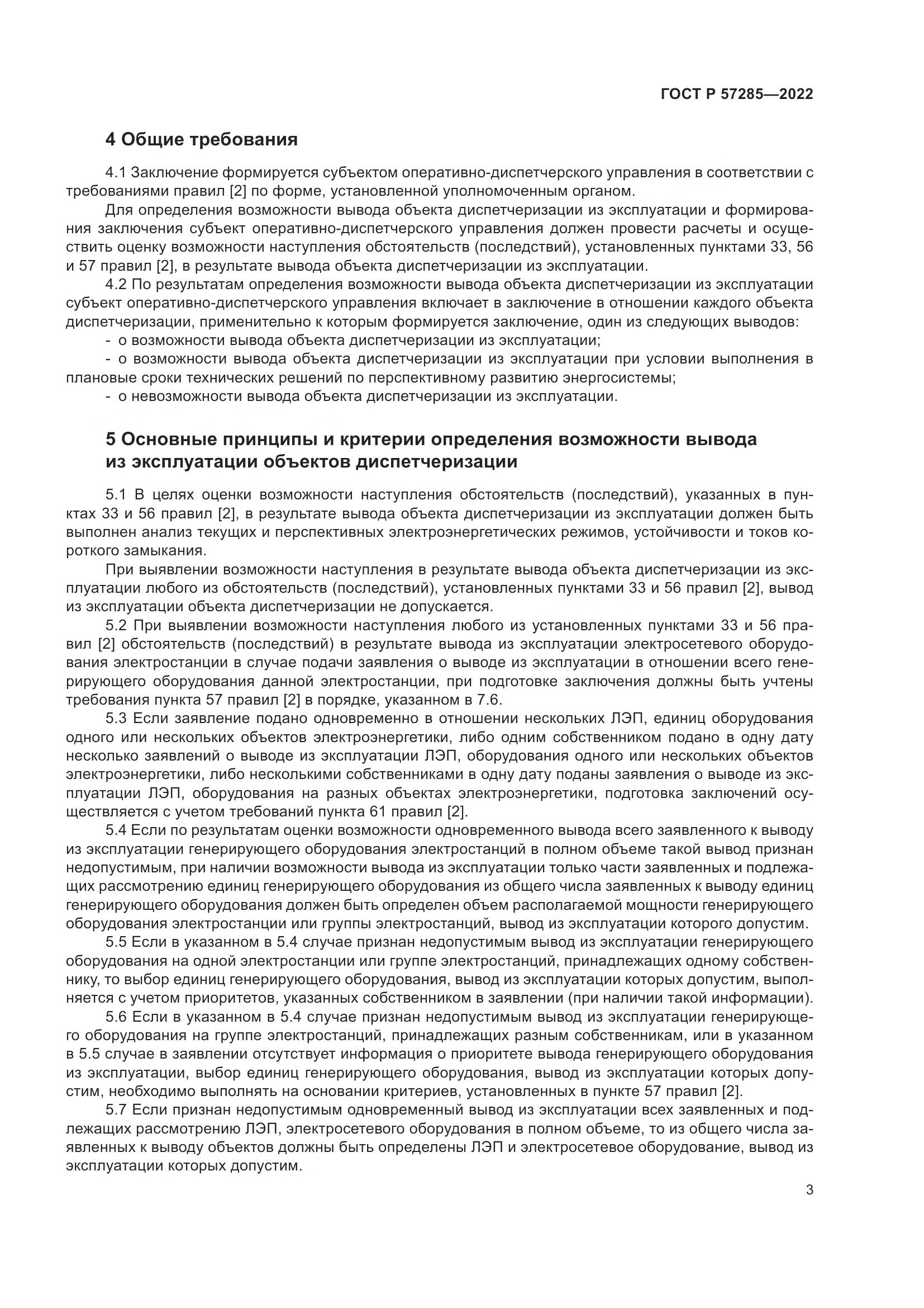 ГОСТ Р 57285-2022, страница 7