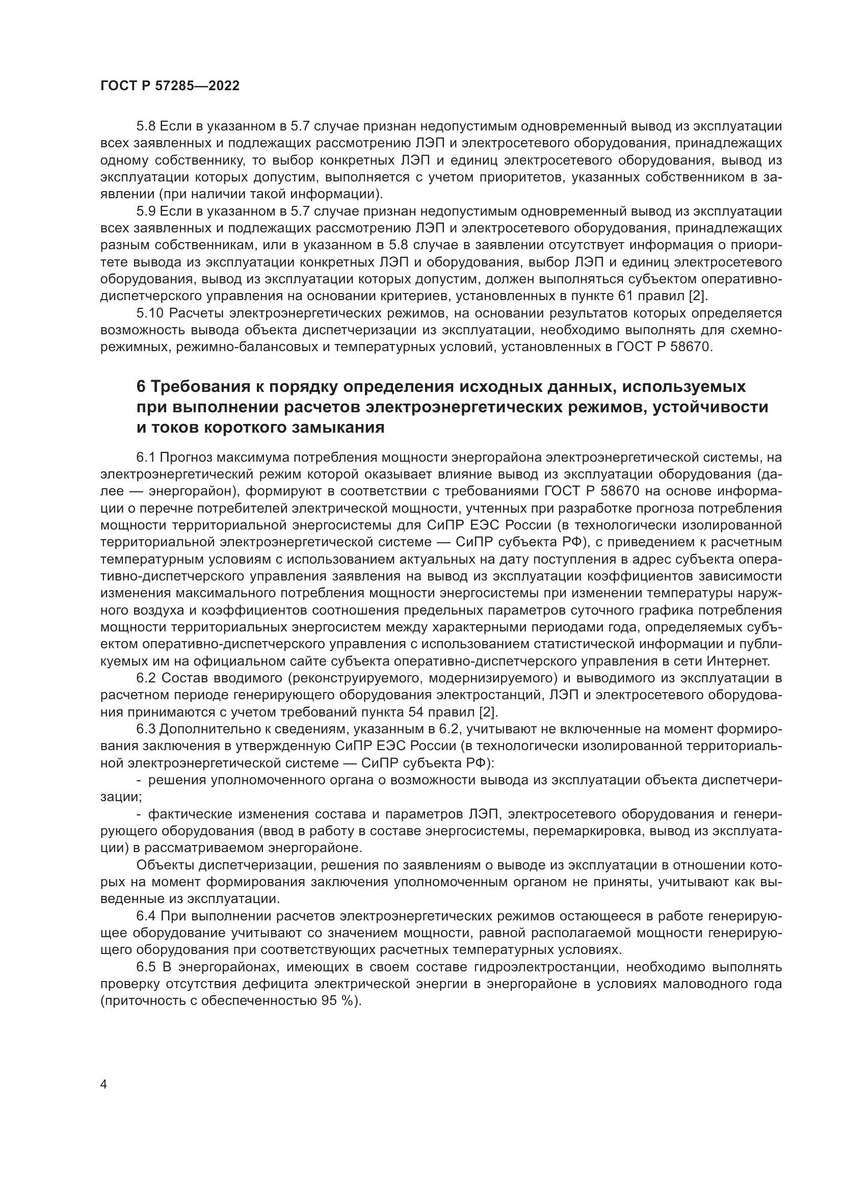 ГОСТ Р 57285-2022, страница 8