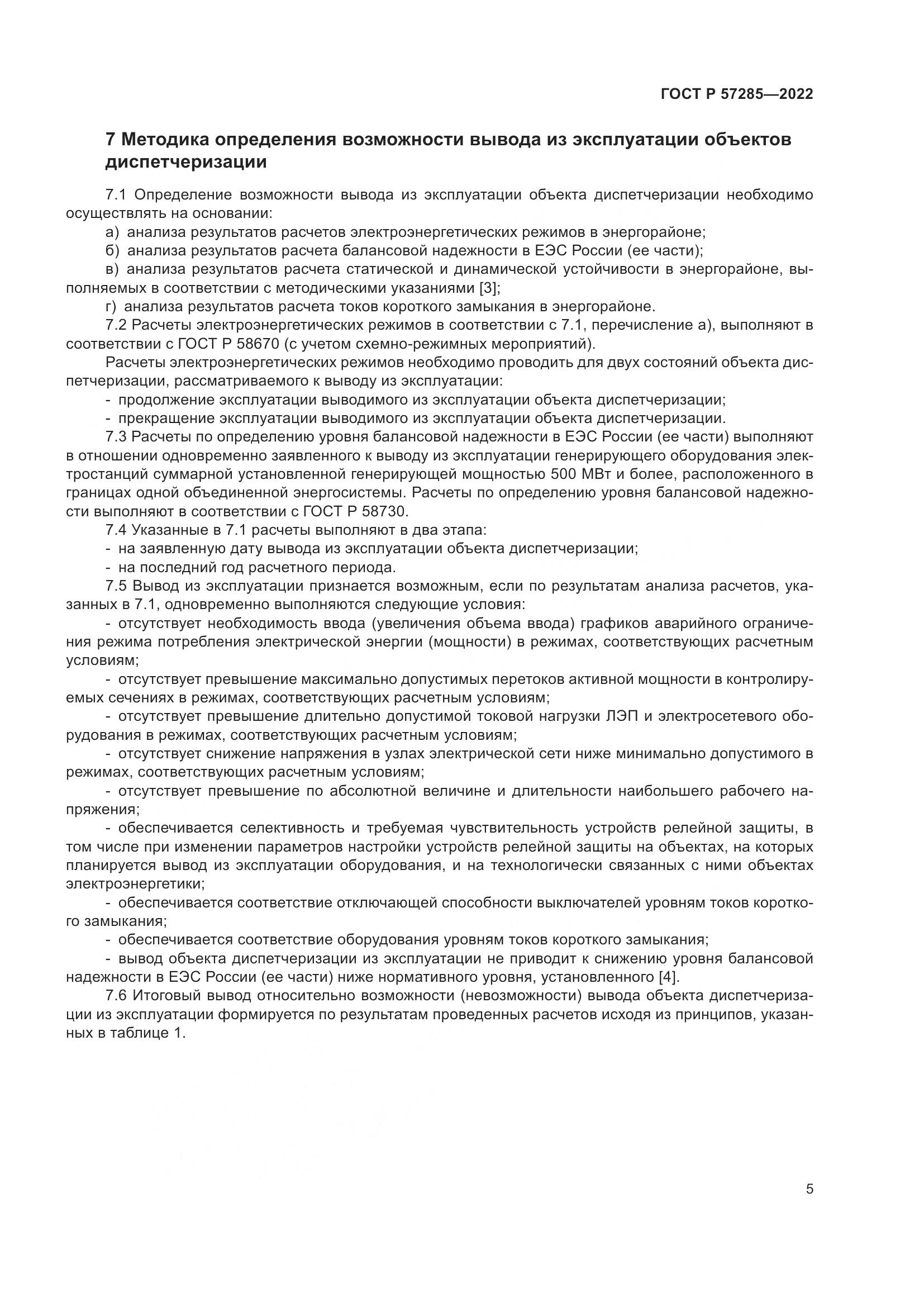 ГОСТ Р 57285-2022, страница 9