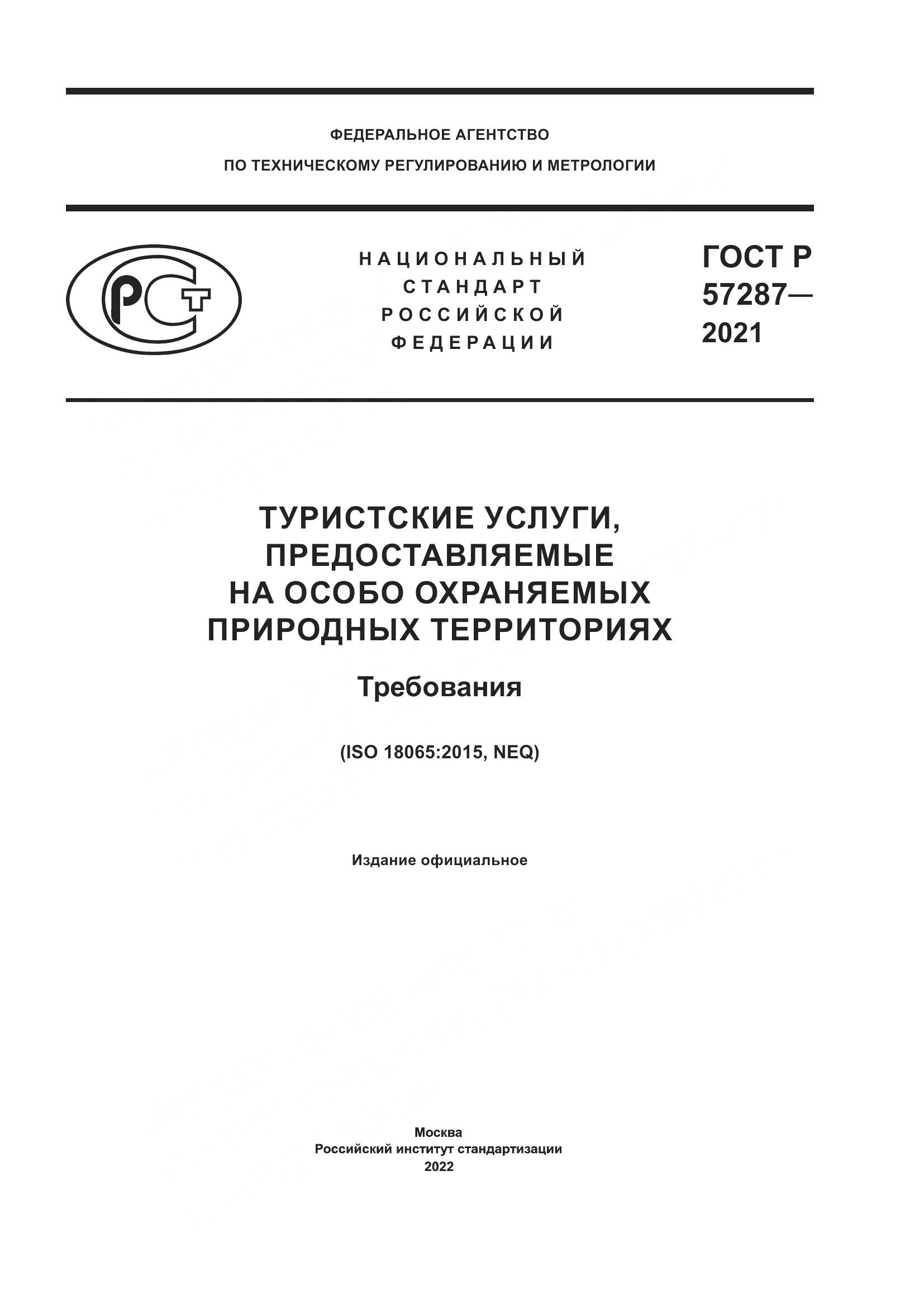 ГОСТ Р 57287-2021, страница 1