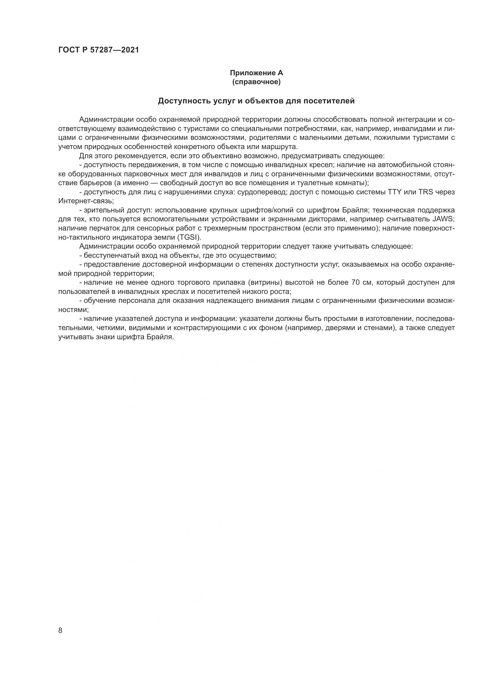 ГОСТ Р 57287-2021, страница 10