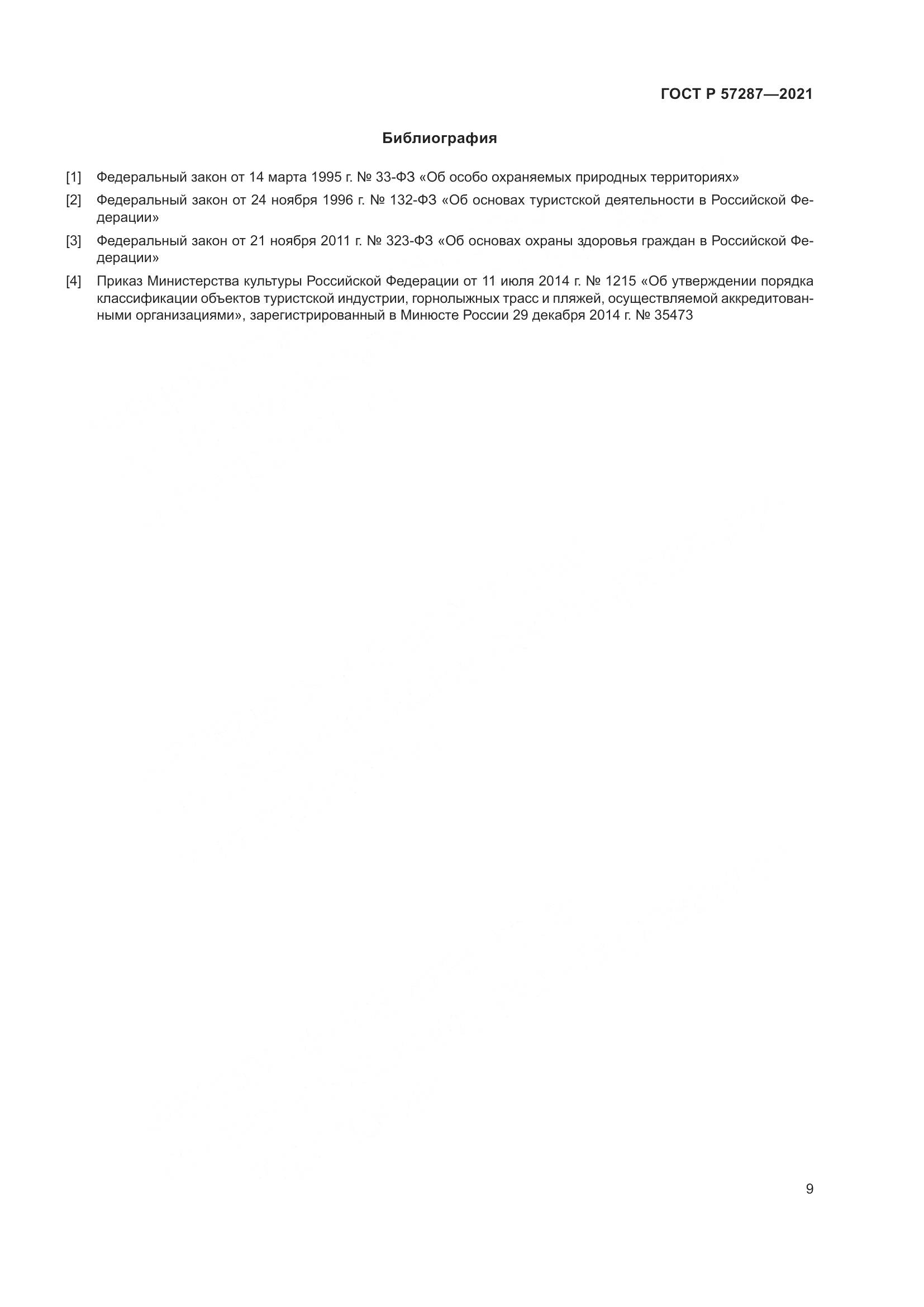 ГОСТ Р 57287-2021, страница 11