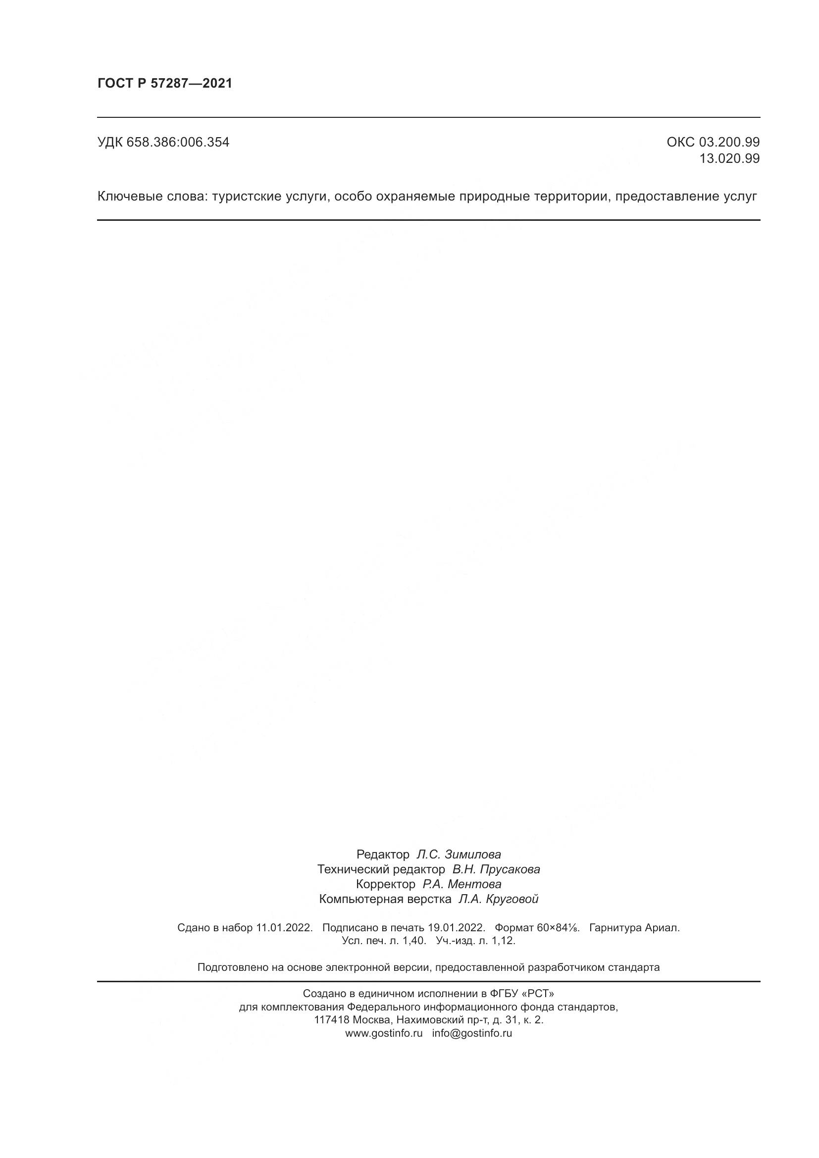 ГОСТ Р 57287-2021, страница 12