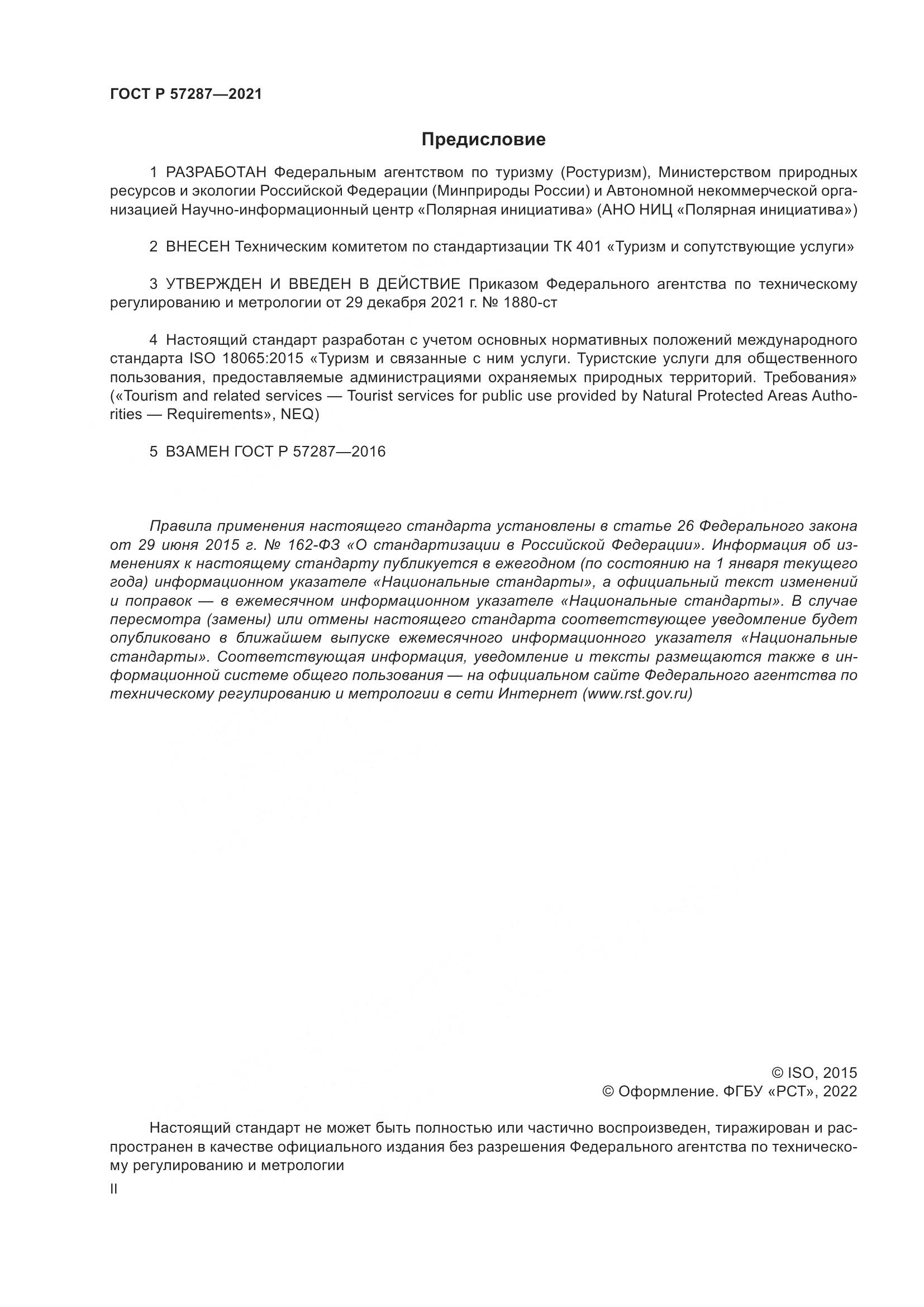 ГОСТ Р 57287-2021, страница 2